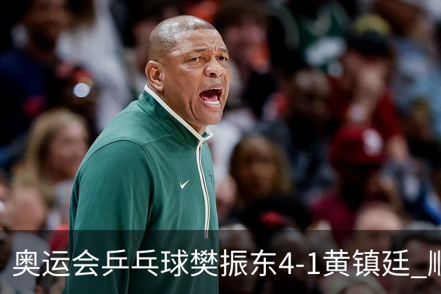 奥运会乒乓球樊振东4-1黄镇廷 顺利晋级男单16强