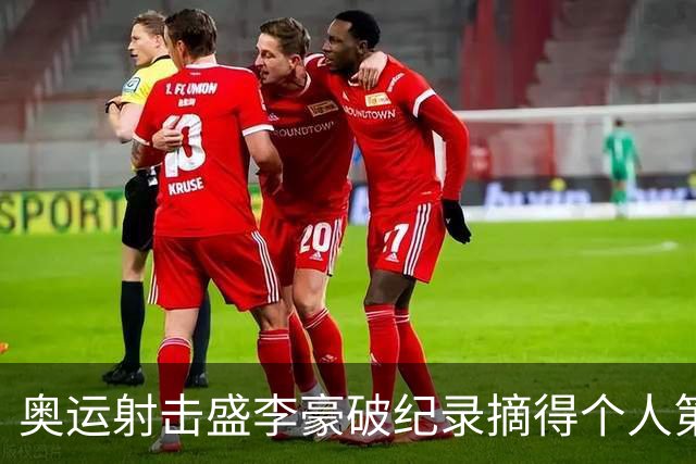 奥运射击盛李豪破纪录摘得个人第2金 致敬许海峰