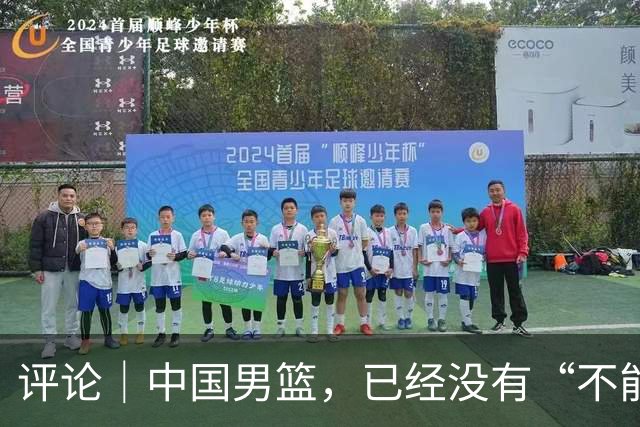 评论｜中国男篮，已经没有“不能输”的比赛了