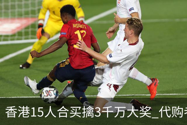 香港15人合买擒3千万大奖 代购者私吞后被拘捕