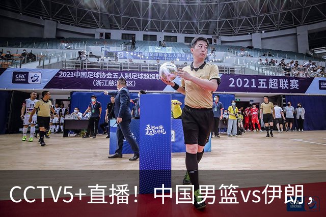 CCTV5+直播！中国男篮vs伊朗，铜牌战也是尊严之战，郭士强需做几大调整
